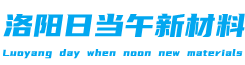 洛阳日当午新材料有限公司